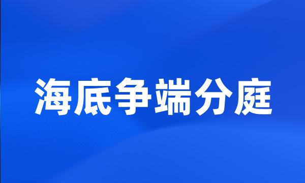 海底争端分庭