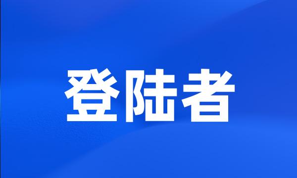 登陆者