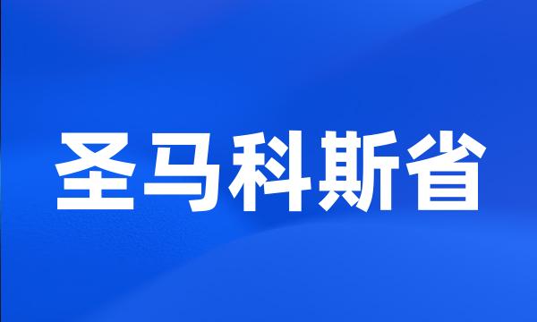 圣马科斯省