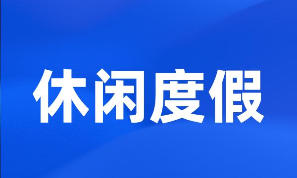 休闲度假