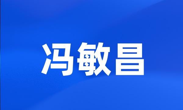 冯敏昌