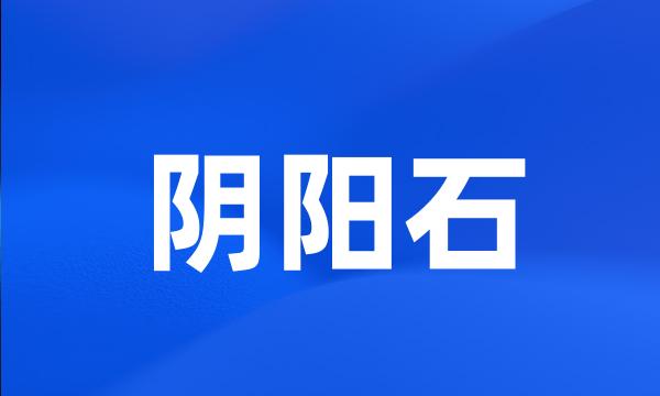 阴阳石