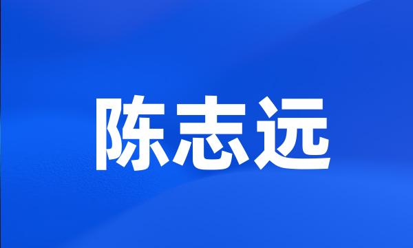 陈志远