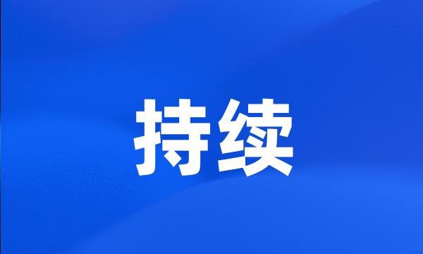 持续