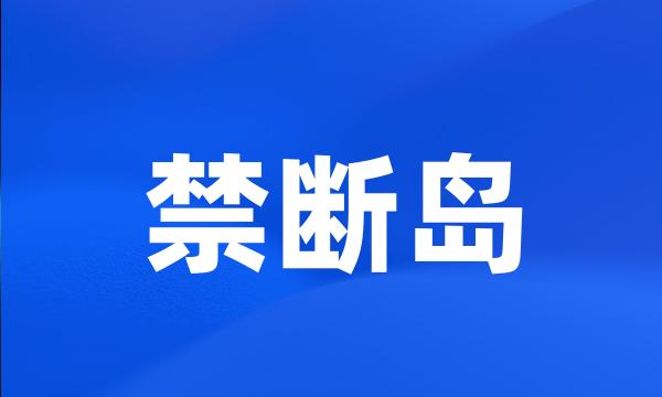 禁断岛