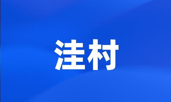 洼村