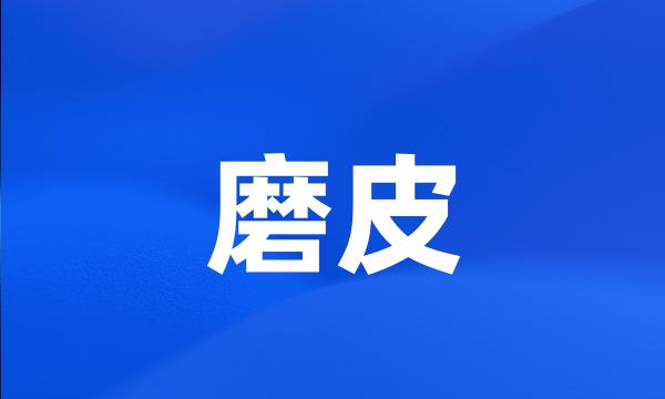 磨皮