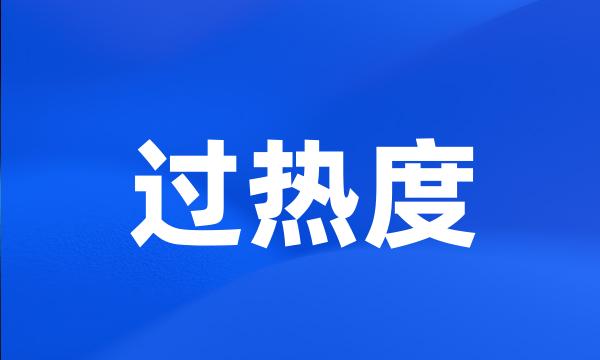 过热度