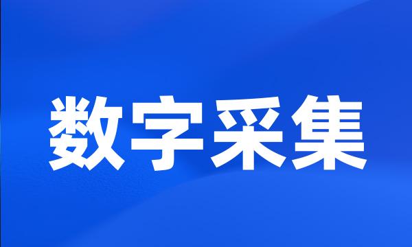 数字采集