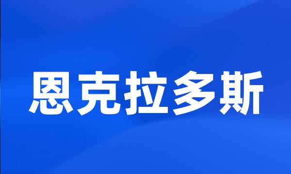 恩克拉多斯