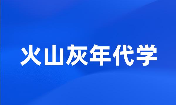 火山灰年代学