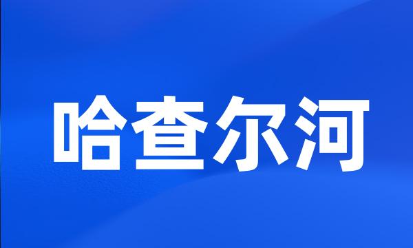 哈查尔河