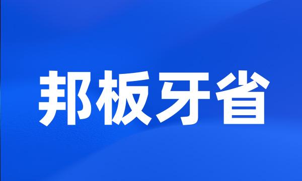 邦板牙省