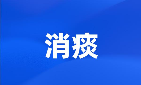 消痰