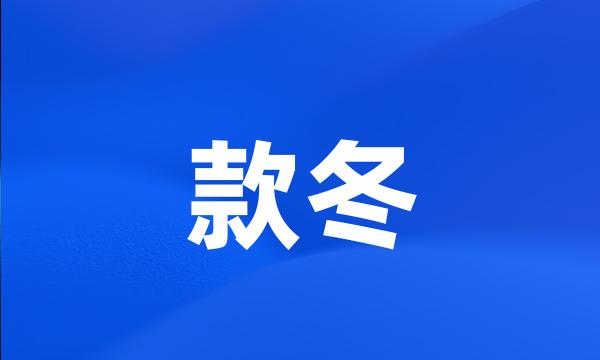 款冬