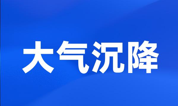 大气沉降