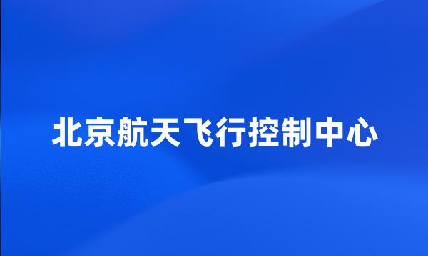 北京航天飞行控制中心