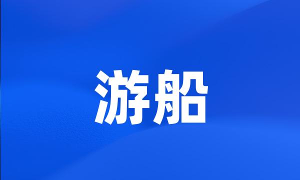 游船