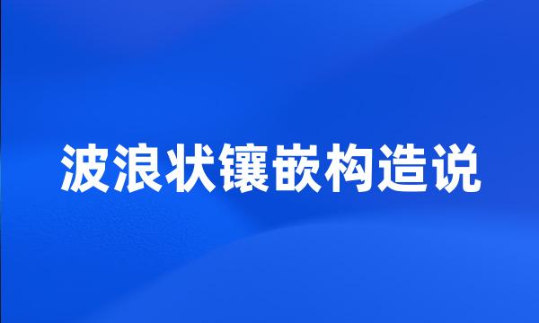 波浪状镶嵌构造说