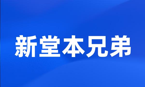 新堂本兄弟