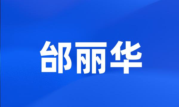 邰丽华