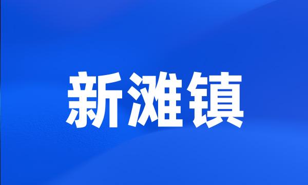 新滩镇