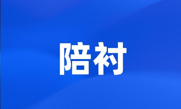 陪衬