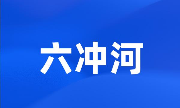 六冲河