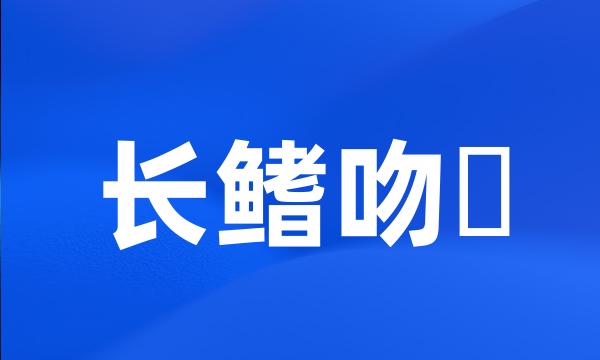 长鳍吻鮈