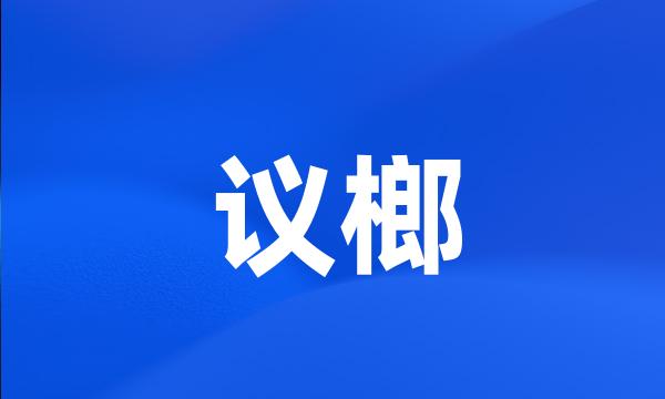 议榔