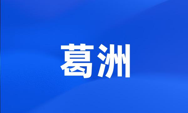 葛洲