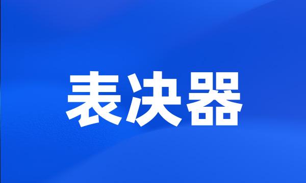 表决器