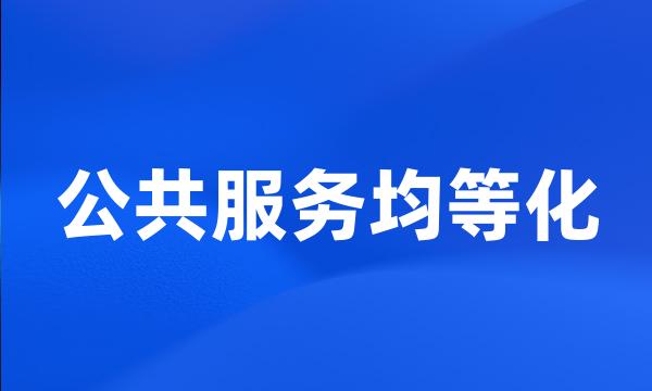 公共服务均等化