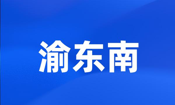 渝东南