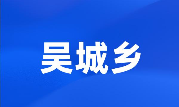 吴城乡