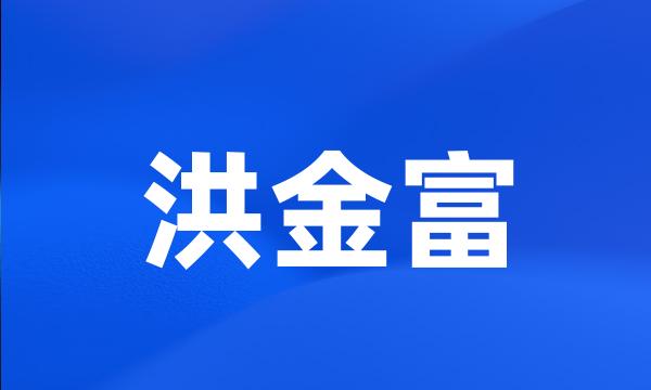 洪金富