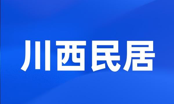 川西民居