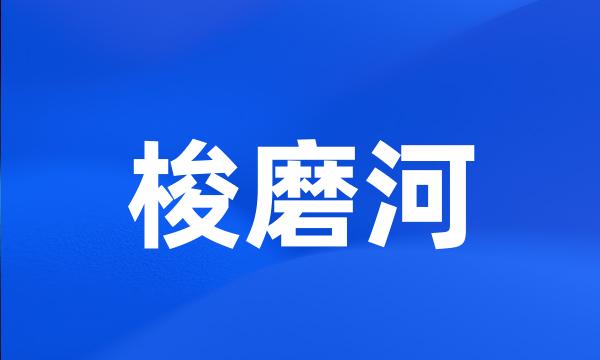 梭磨河