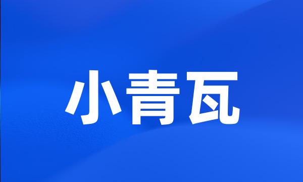 小青瓦