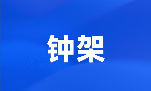 钟架