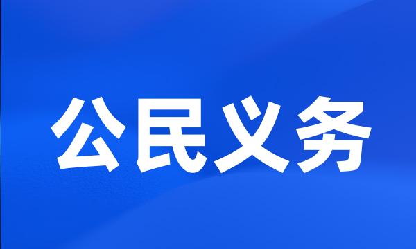 公民义务