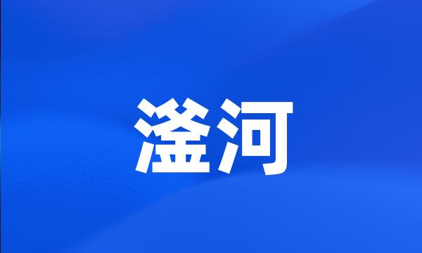 滏河