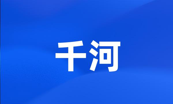 千河