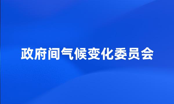 政府间气候变化委员会