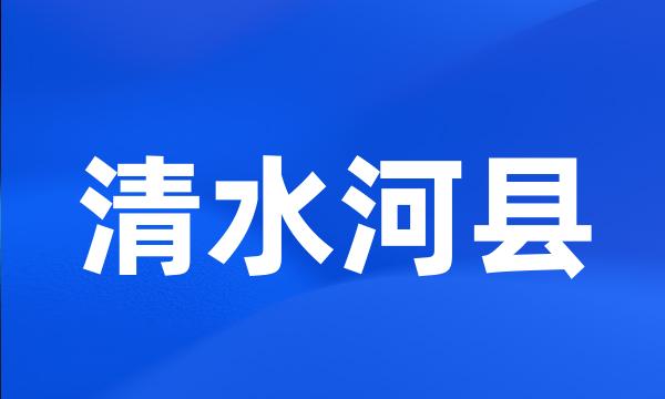 清水河县