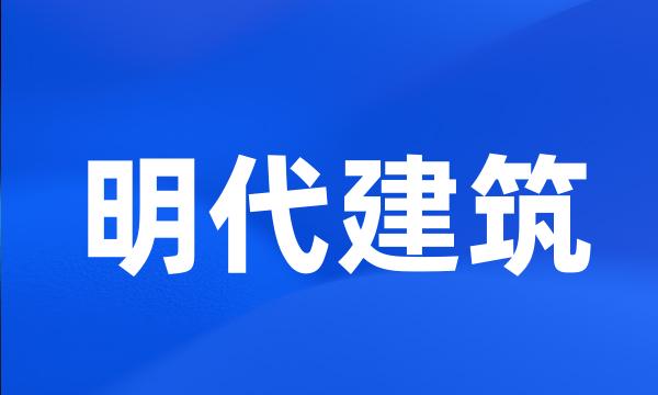 明代建筑