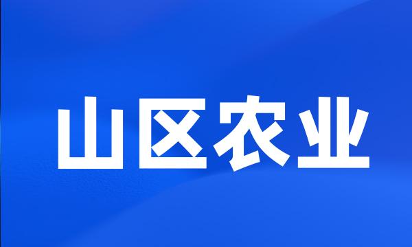 山区农业