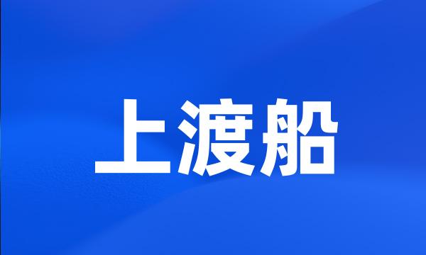 上渡船