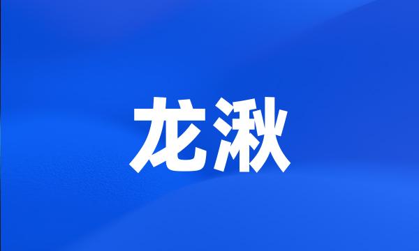 龙湫