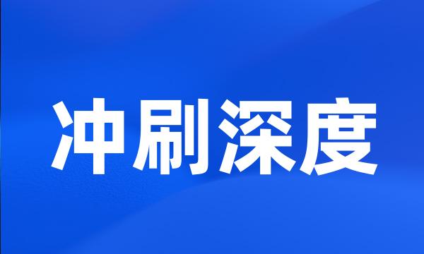 冲刷深度